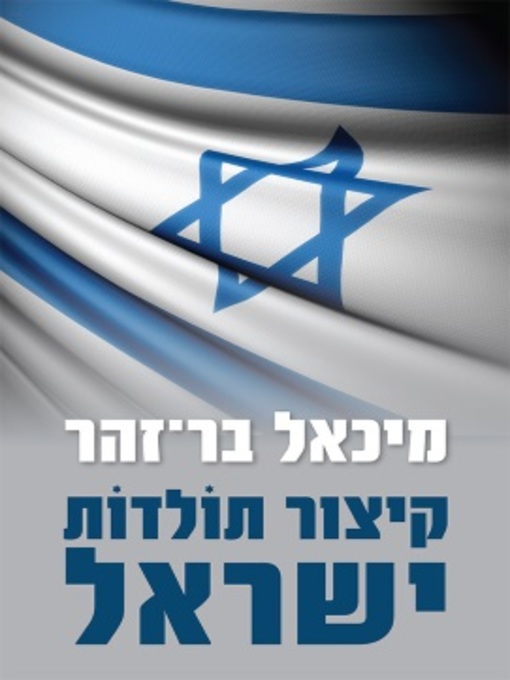 Cover of קיצור תולדות ישראל
